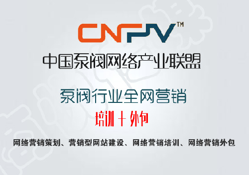 -多元化展示硬实力，CNPV泵阀联盟为企业营销开辟新空间