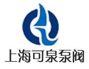 上海可泉泵阀科技有限公司