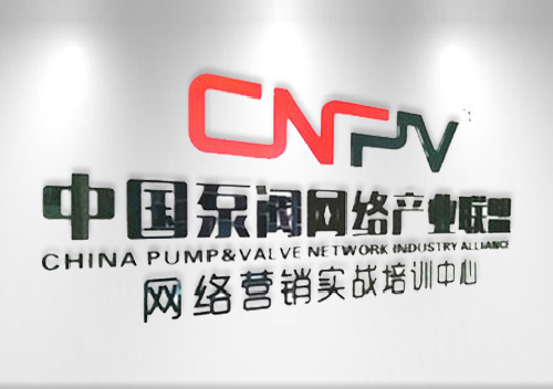 -CNPV泵阀联盟实施一体化服务推进网络营销实战落地