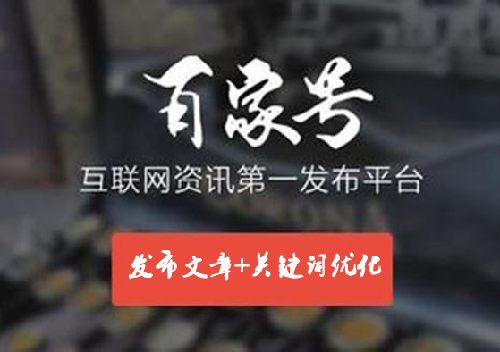 -百家号正规优化，百家号SEO优化排名红利来了！