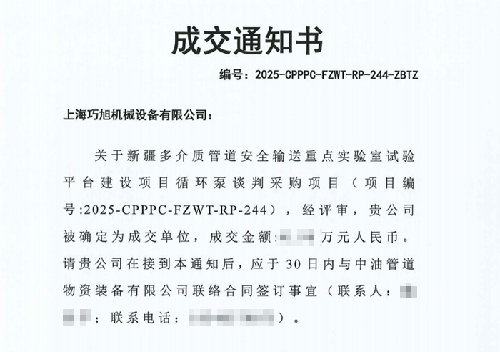 -上海巧旭中标中油管道磁力循环泵项目 服务新疆试验科研平台